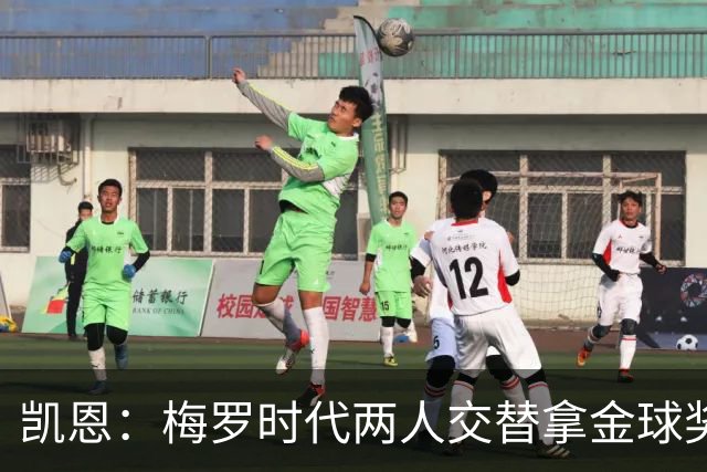 凯恩：梅罗时代两人交替拿金球奖，上赛季有他们那样的数据很欣慰